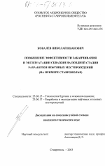 Повышение эффективности заканчивания и эксплуатации скважин на поздней стадии разработки нефтяных месторождений - тема диссертации по наукам о земле, скачайте бесплатно