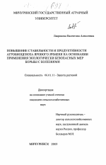 Повышение стабильности и продуктивности агробиоценоза ярового ячменя на основании применения экологически безопасных мер борьбы с болезнями - тема диссертации по сельскому хозяйству, скачайте бесплатно