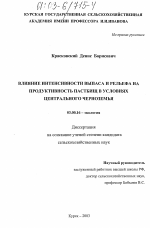 Влияние интенсивности выпаса и рельефа на продуктивность пастбищ в условиях Центрального Черноземья - тема диссертации по биологии, скачайте бесплатно