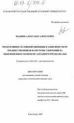 Продуктивность озимой пшеницы в зависимости от предшественников и системы удобрений на обыкновенном черноземе Западного Предкавказья - тема диссертации по сельскому хозяйству, скачайте бесплатно