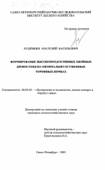 Формирование высокопродуктивных хвойных древостоев на оптимально осушенных торфяных почвах - тема диссертации по сельскому хозяйству, скачайте бесплатно