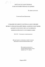 Создание исходного материала для селекции ярового ячменя под действием лазерного излучения, дальнего красного света и различного физиологического состояния семян - тема диссертации по сельскому хозяйству, скачайте бесплатно