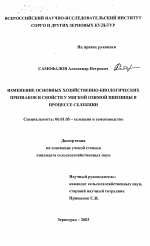 Изменение основных хозяйственно-биологических признаков и свойств у озимой мягкой пшеницы в процессе селекции - тема диссертации по сельскому хозяйству, скачайте бесплатно