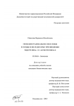 Свободно-радикальное окисление в сердце и желудке крыс при введении эндотелина-1 и ангиотензина II - тема диссертации по биологии, скачайте бесплатно