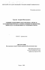 Влияние эндогенных модуляторов β-адрено- и М-холинорецепторов на хемореактивность миометрия, миокарда и вариабельность сердечного ритма - тема диссертации по биологии, скачайте бесплатно