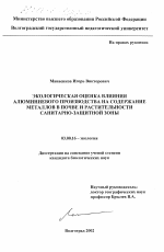 Экологическая оценка влияния алюминиевого производства на содержание металлов в почве и растительности санитарно-защитной зоны - тема диссертации по биологии, скачайте бесплатно