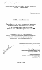 Урожайность и качество зерна озимой пшеницы в зависимости от уровня азотного питания и систем защиты растений в условиях Центрального района Нечерноземной зоны РФ - тема диссертации по сельскому хозяйству, скачайте бесплатно