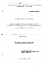 Оценка влияния сплошных рубок на вынос биогенных элементов с малых лесных водосборов - тема диссертации по сельскому хозяйству, скачайте бесплатно