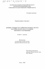 Донные сообщества пойменно-речных систем бассейна Васюгана в условиях нефтяного загрязнения - тема диссертации по биологии, скачайте бесплатно