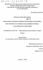 Водосберегающие режимы орошения козлятника восточного на темно-каштановых почвах Саратовского Заволжья - тема диссертации по сельскому хозяйству, скачайте бесплатно