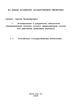 Исследование и разработка технологии обезвреживания отходов кучного выщелачивания золота под действием природных факторов - тема диссертации по наукам о земле, скачайте бесплатно