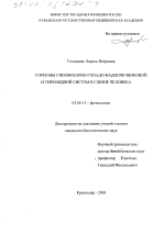 Гормоны гипофизарно-гонадо-надпочечниковой и тиреоидной систем в слюне человека - тема диссертации по биологии, скачайте бесплатно