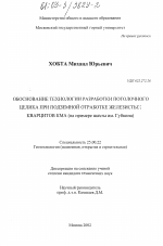 Обоснование технологии разработки потолочного целика при подземной отработке железистых кварцитов КМА - тема диссертации по наукам о земле, скачайте бесплатно