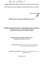 Использование муки из крапивы двудомной в кормлении цыплят-бройлеров - тема диссертации по сельскому хозяйству, скачайте бесплатно