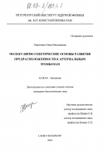 Молекулярно-генетические основы развития предрасположенности к артериальным тромбозам - тема диссертации по биологии, скачайте бесплатно