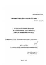 Методы снижения загрязнения мелиорируемого агроландшафта азотсодержащими веществами - тема диссертации по сельскому хозяйству, скачайте бесплатно