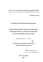 Характеристика ядерных белков млекопитающих, взаимодействующих с триплетными повторами (GCC) a регуляторных участков генов - тема диссертации по биологии, скачайте бесплатно