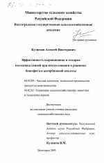 Эффективность выращивания и откорма молодняка свиней при использовании в рационах бишофита и аскорбиновой кислоты - тема диссертации по сельскому хозяйству, скачайте бесплатно