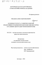 Особенности роста, развития и мясной продуктивности бычков французских мясных пород в условиях Центрально-Черноземной зоны - тема диссертации по сельскому хозяйству, скачайте бесплатно