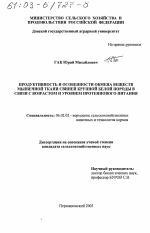 Продуктивность и особенности обмена веществ мышечной ткани свиней крупной белой породы в связи с возрастом и уровнем протеинового питания - тема диссертации по сельскому хозяйству, скачайте бесплатно