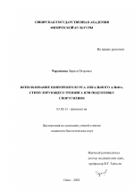 Использование повторного курса локального альфа-стимулирующего тренинга при подготовке спортсменов - тема диссертации по биологии, скачайте бесплатно