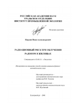 Радиационный риск при облучении радоном в жилищах - тема диссертации по биологии, скачайте бесплатно