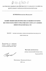 Хозяйственно-биологические особенности черно-пестрого и красного горбатовского скота в условиях Нижегородской области - тема диссертации по сельскому хозяйству, скачайте бесплатно