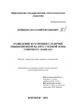 Разведение и селекция гледичии обыкновенной на юге степной зоны Северного Кавказа - тема диссертации по сельскому хозяйству, скачайте бесплатно