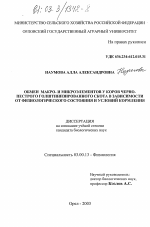 Обмен макро- и микроэлементов у коров черно-пестрого голштинизированного скота в зависимости от физиологического состояния и условий кормления - тема диссертации по биологии, скачайте бесплатно