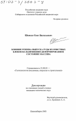 Влияние режима выпуска руды из очистных блоков на напряженно-деформированное состояние массива - тема диссертации по наукам о земле, скачайте бесплатно