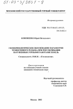 Геоморфологическое обоснование параметров техногенного рельефа при рекультивации нарушенных горными работами земель - тема диссертации по наукам о земле, скачайте бесплатно