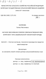 Научное обоснование приемов совершенствования овец бурятского типа забайкальской тонкорунной породы - тема диссертации по сельскому хозяйству, скачайте бесплатно