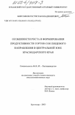 Особенности роста и формирования продуктивности сортов сои пищевого направления в Центральной зоне Краснодарского края - тема диссертации по сельскому хозяйству, скачайте бесплатно