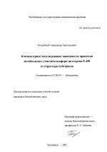 Компьютерное моделирование зависимости процессов метаболизма с участием изоформ цитохрома Р-450 от структуры субстратов - тема диссертации по биологии, скачайте бесплатно