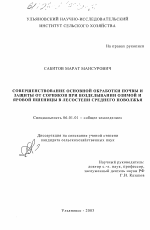 Совершенствование основной обработки почвы и защиты от сорняков при возделывании озимой и яровой пшеницы в лесостепи Среднего Поволжья - тема диссертации по сельскому хозяйству, скачайте бесплатно