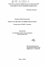 Флора сосудистых растений города Омска - тема диссертации по биологии, скачайте бесплатно