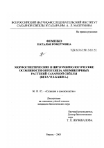 Морфогенетические и цитоэмбриологические особенности онтогенеза апомиктичных растений сахарной свеклы, (Beta Vulgaris L.) - тема диссертации по сельскому хозяйству, скачайте бесплатно