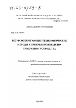 Ресурсосберегающие технологические методы и приемы производства продукции гусеводства - тема диссертации по сельскому хозяйству, скачайте бесплатно