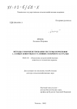 Методы совершенствования системы кормления жвачных животных в условиях Северного Зауралья - тема диссертации по сельскому хозяйству, скачайте бесплатно