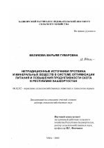 Нетрадиционные источники протеина и минеральных веществ в системе оптимизации питания и повышения продуктивности скота в Республике Башкортостан - тема диссертации по сельскому хозяйству, скачайте бесплатно