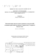 Оптимизация питательного режима сельскохозяйственных растений на южных черноземах Северного Казахстана - тема диссертации по сельскому хозяйству, скачайте бесплатно