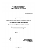 Типы местообитания болотных сосняков южной тайги Западной Сибири - тема диссертации по биологии, скачайте бесплатно