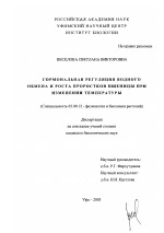 Гормональная регуляция водного обмена и роста проростков пшеницы при изменении температуры - тема диссертации по биологии, скачайте бесплатно