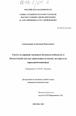 Синтез и скрининг нативных белковых библиотек в бесклеточной системе трансляции на основе экстракта из зародышей пшеницы - тема диссертации по биологии, скачайте бесплатно