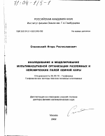 Исследование и моделирование мультимасштабной организации разломных и сейсмических полей земной коры - тема диссертации по наукам о земле, скачайте бесплатно