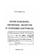 Происхождение, эволюция, экология и селекция картофеля - тема диссертации по сельскому хозяйству, скачайте бесплатно