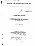 Растительность степной и лесостепной зон Алтайского края и ее антропогенная трансформация - тема диссертации по биологии, скачайте бесплатно