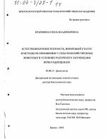 Естественная резистентность, иммунный статус и методы их повышения у сельскохозяйственных животных в условиях различного загрязнения почв радиоцезием - тема диссертации по биологии, скачайте бесплатно