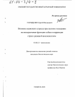 Влияние кормового стресса при полном голодании на висцеральные функции у собак и коррекция стресс-реакций циклосилолом - тема диссертации по биологии, скачайте бесплатно