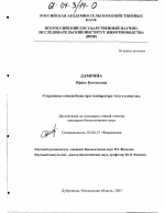 Сохранение семени быка при температуре тела в капсулах - тема диссертации по биологии, скачайте бесплатно